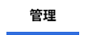 管理