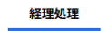 経理処理